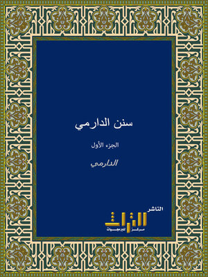 cover image of سنن الدارمي. الجزء الأول
